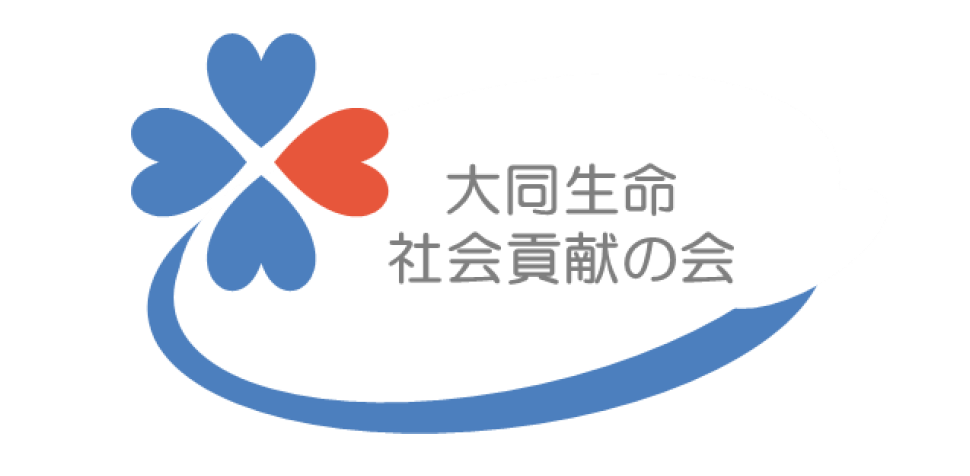 大同生命社会貢献の会