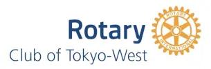 東京西ロータリークラブ